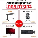 עמדת עבודה מנצחת בחבילה אחת