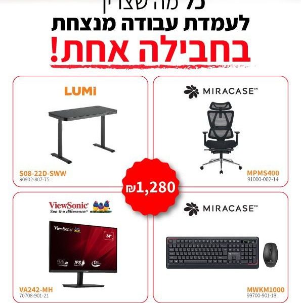 עמדת עבודה מנצחת בחבילה אחת