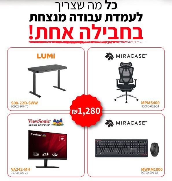 עמדת עבודה מנצחת בחבילה אחת