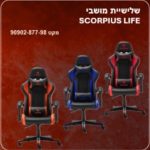 באנדל שלישיית מושבי SCORPIUS LIFE