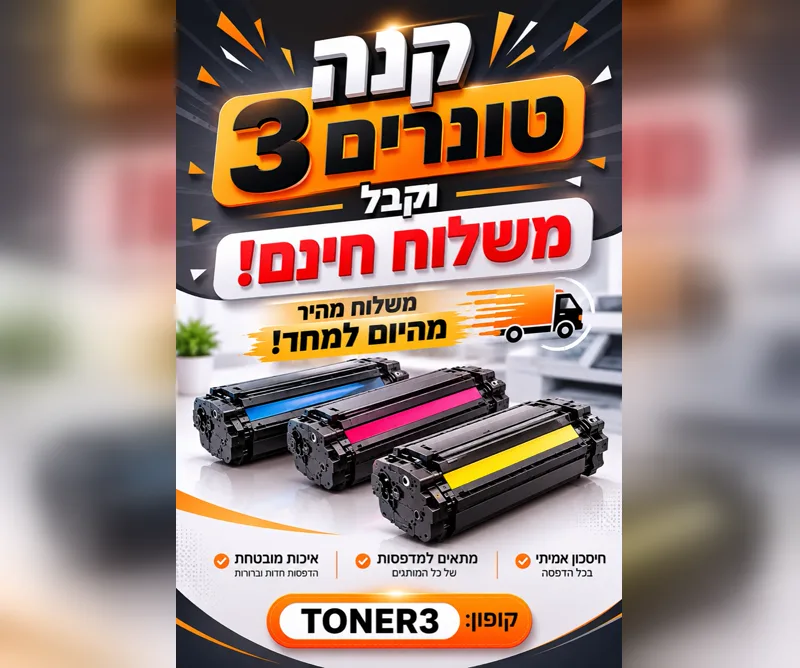 קנה 3 טונרים וקבל משלוח חינם - טונר תואם Xerox 3020/3025